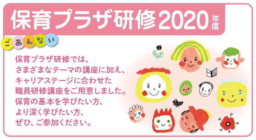 保育プラザ研修2020年度