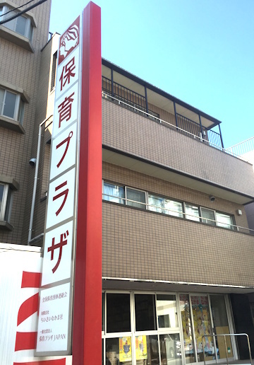 保育プラザ外観